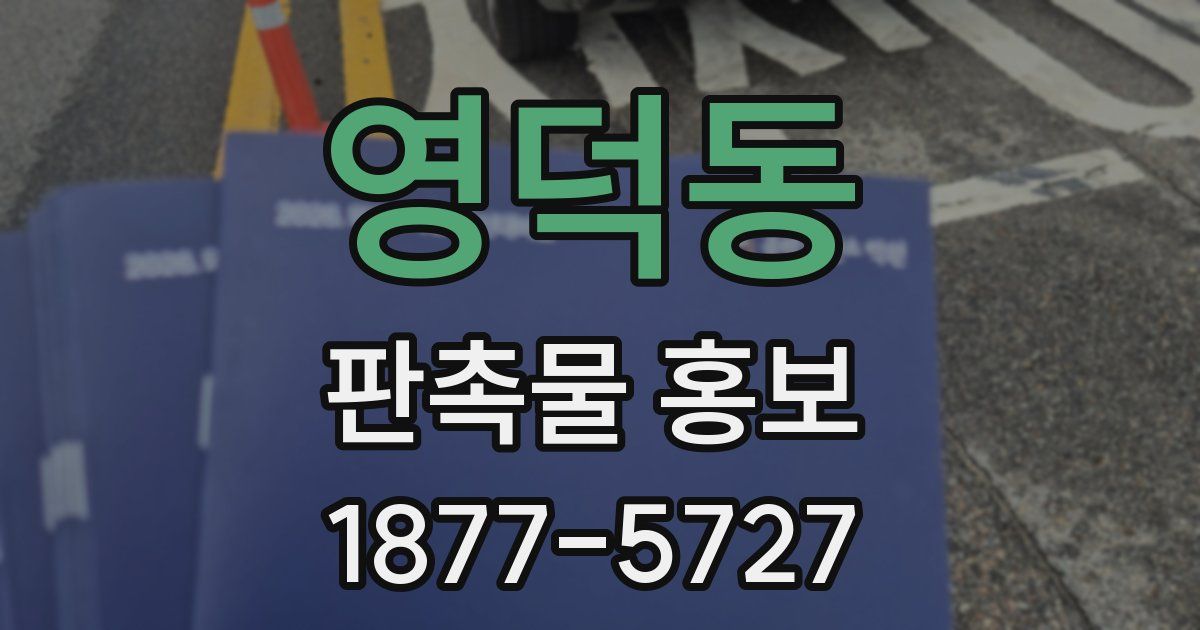영덕동 판촉물 홍보