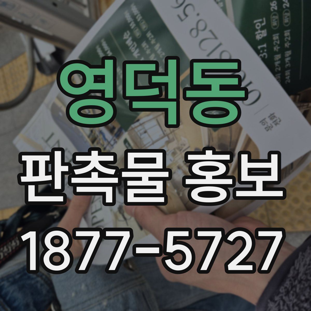 영덕동 판촉물 홍보