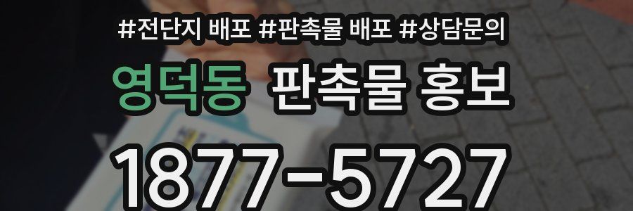 영덕동 판촉물 홍보