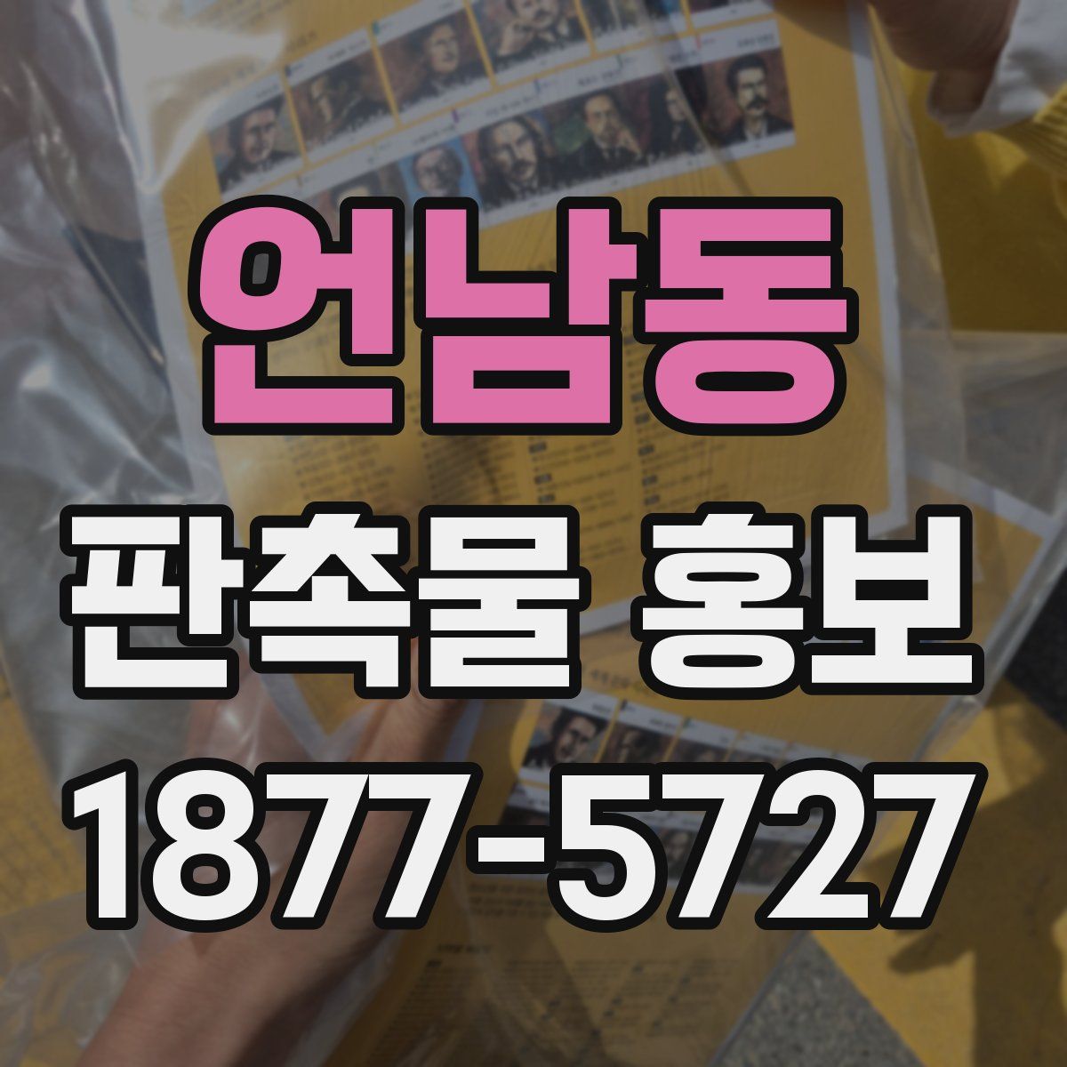 언남동 판촉물 홍보