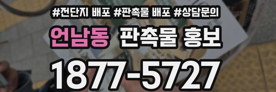 언남동 판촉물 홍보