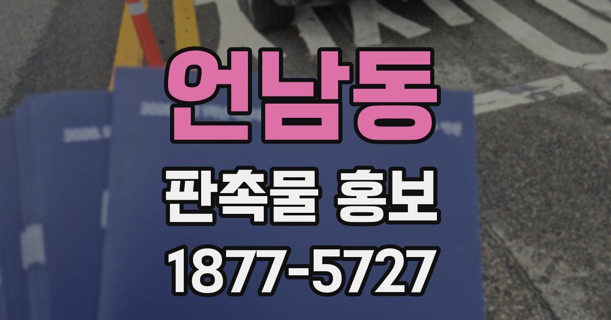 언남동 판촉물 홍보