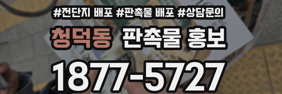 청덕동 판촉물 홍보
