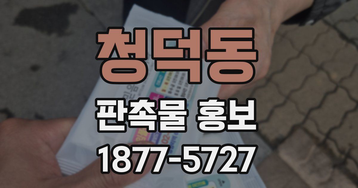 청덕동 판촉물 홍보