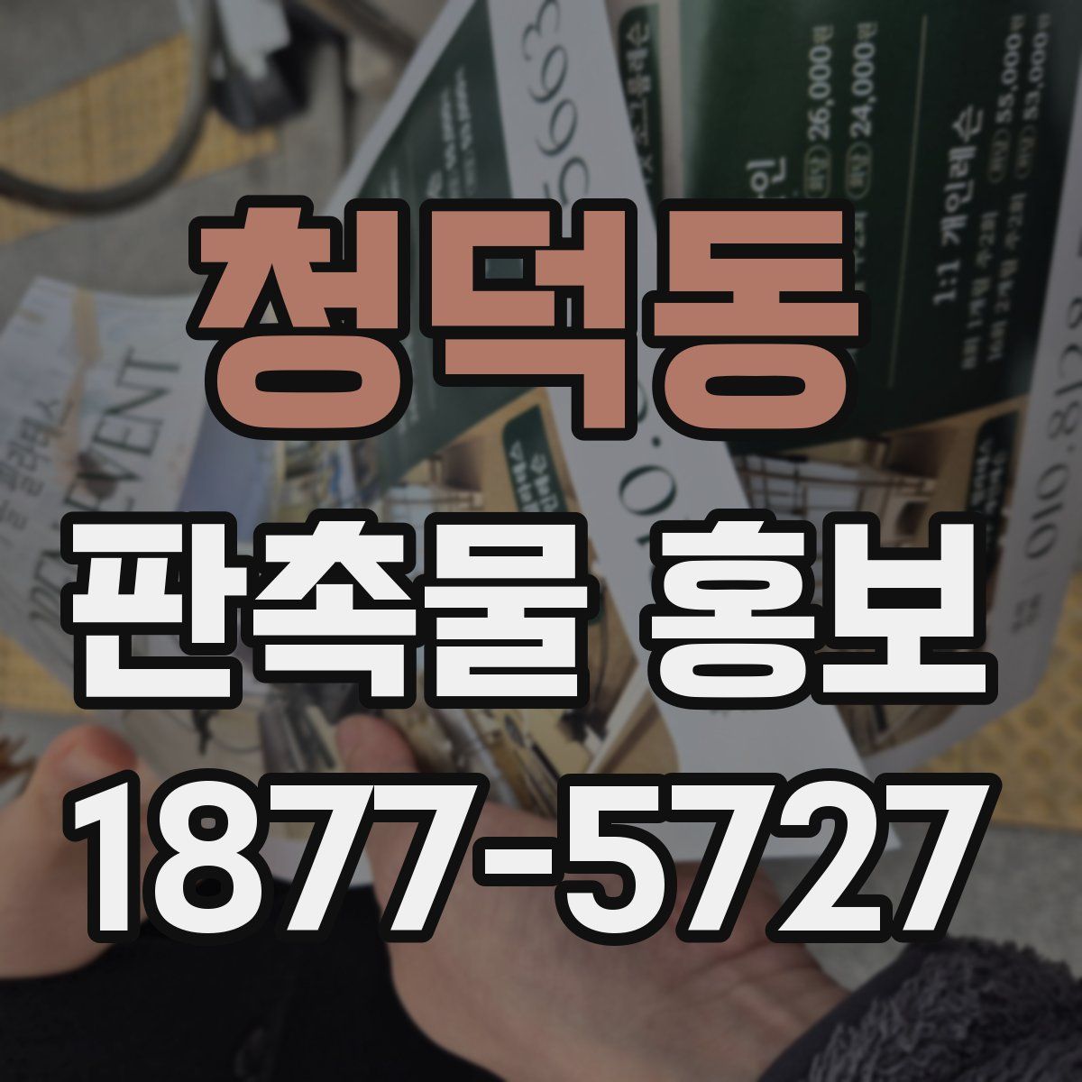 청덕동 판촉물 홍보