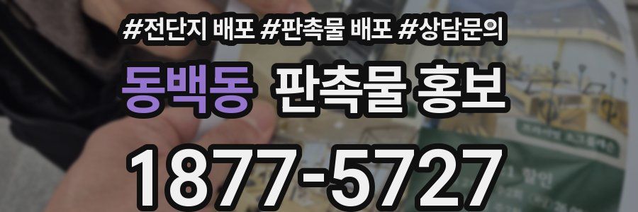 동백동 판촉물 홍보
