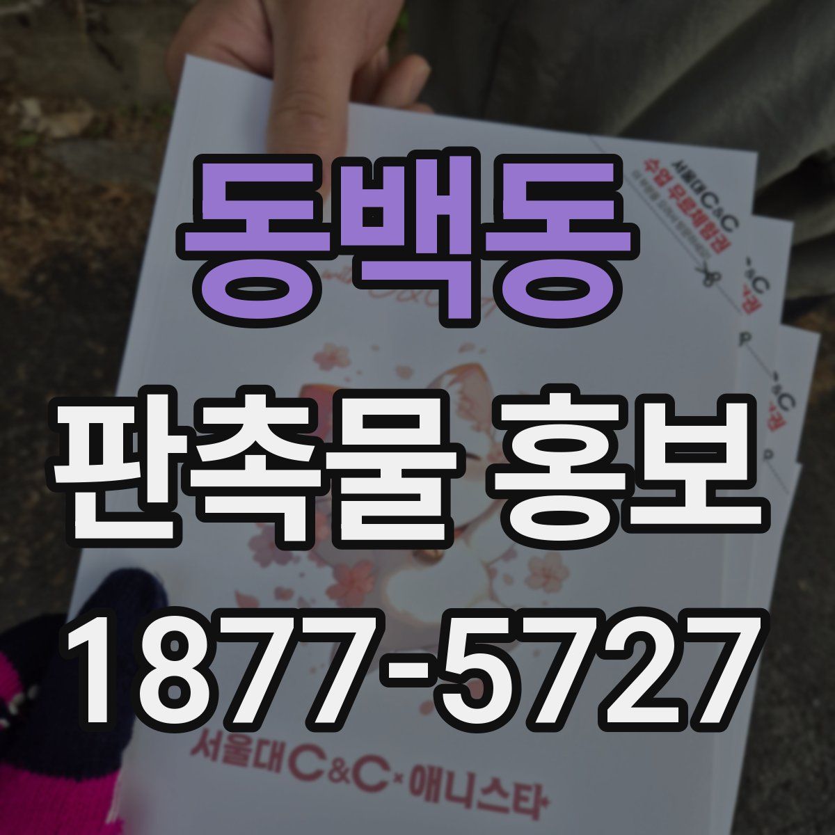 동백동 판촉물 홍보