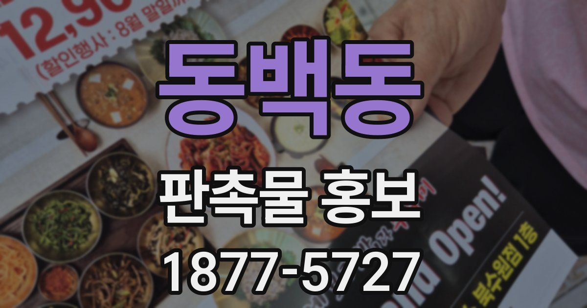 동백동 판촉물 홍보