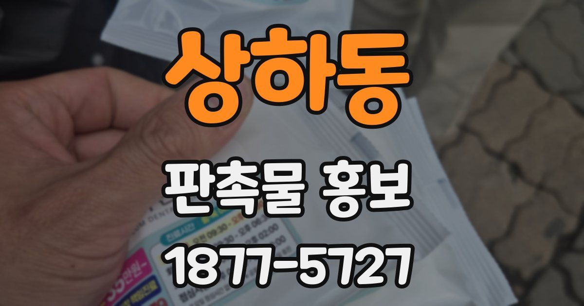 상하동 판촉물 홍보