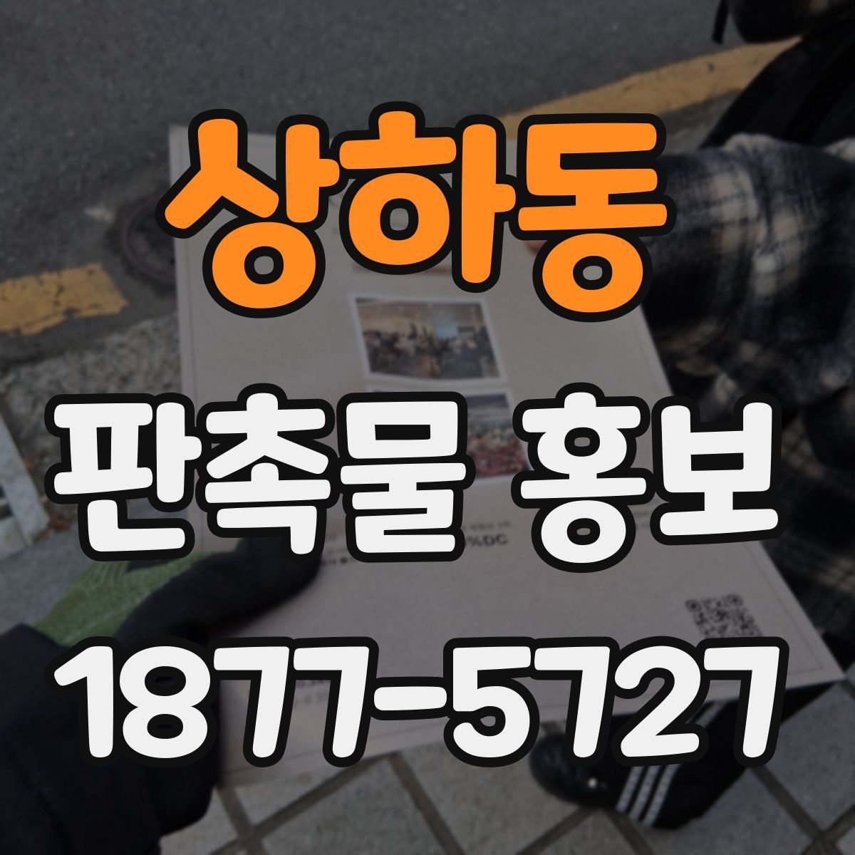 상하동 판촉물 홍보