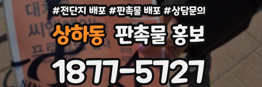 상하동 판촉물 홍보