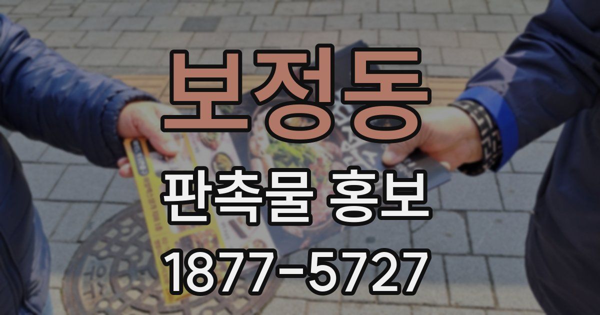 보정동 판촉물 홍보