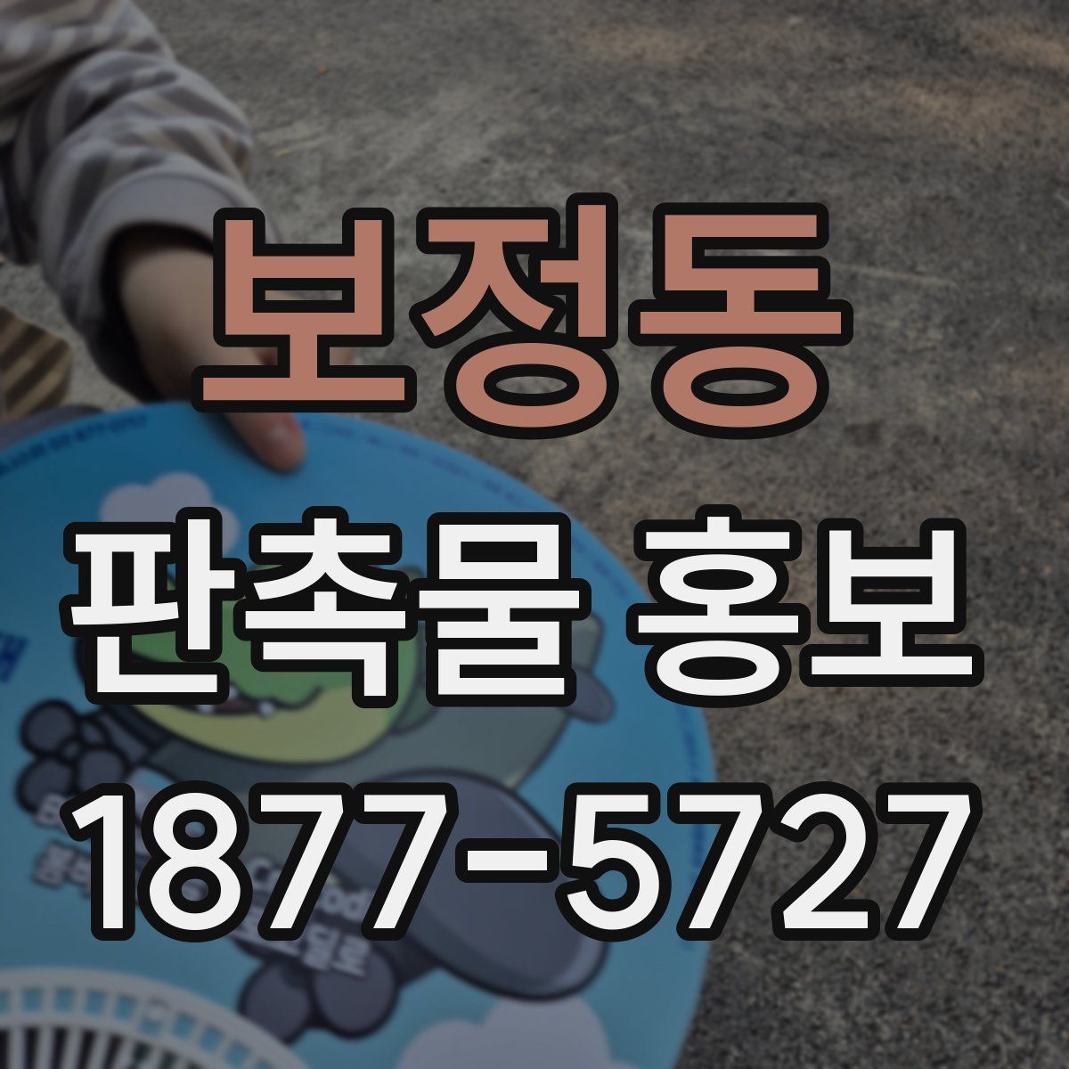 보정동 판촉물 홍보