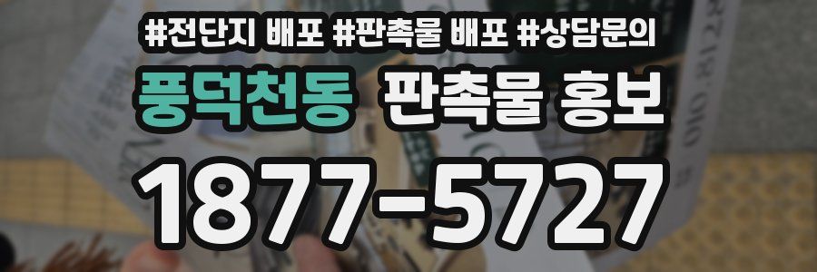 풍덕천동 판촉물 홍보
