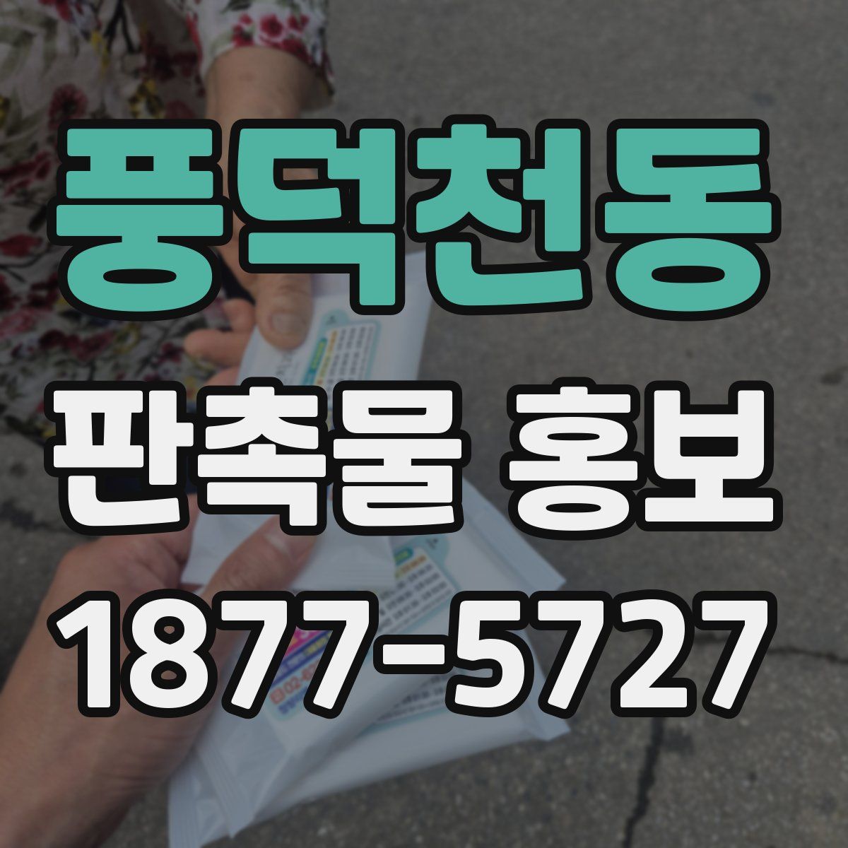 풍덕천동 판촉물 홍보