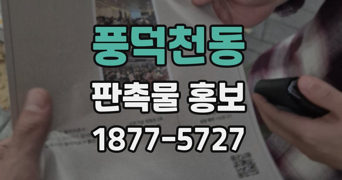 풍덕천동 판촉물 홍보