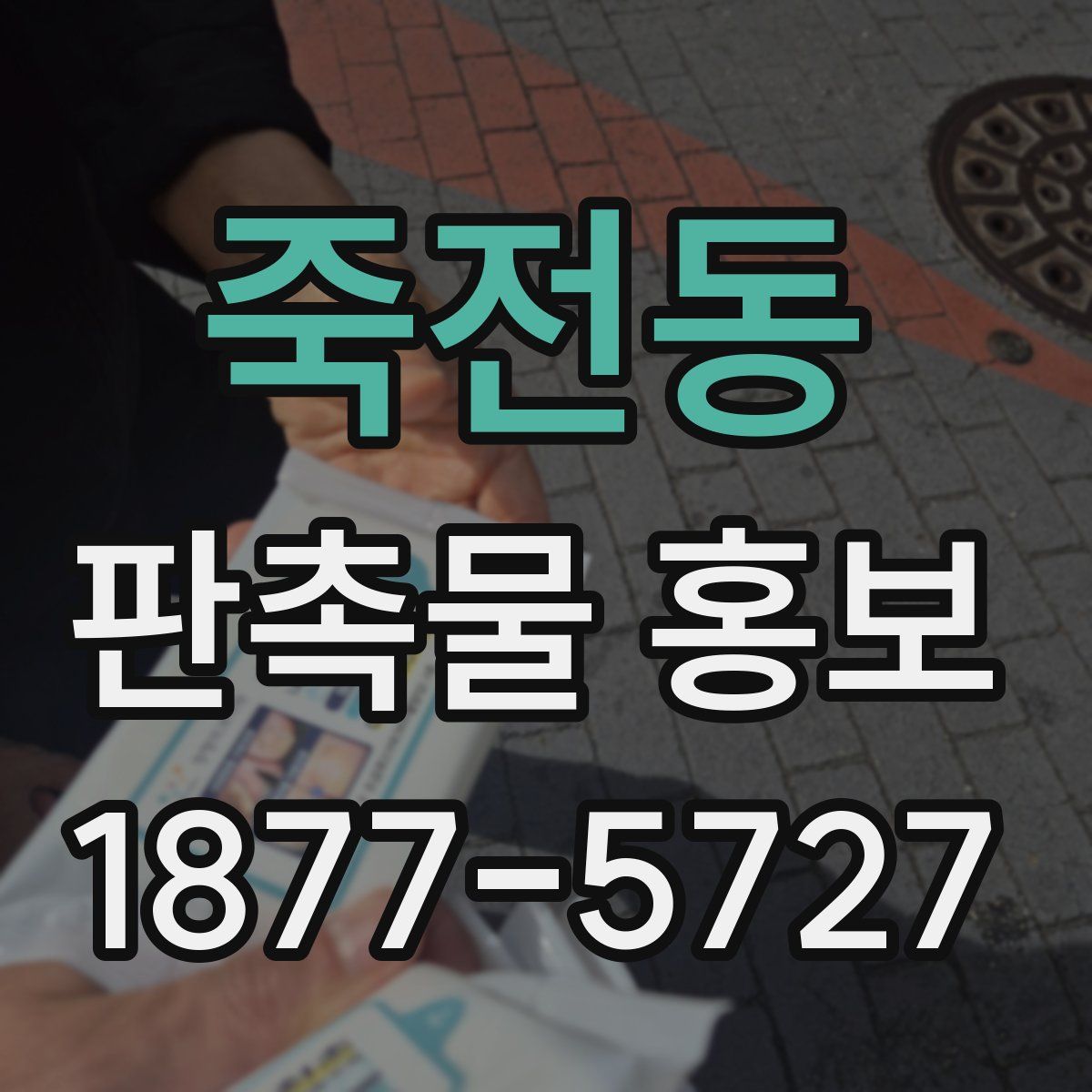 죽전동 판촉물 홍보