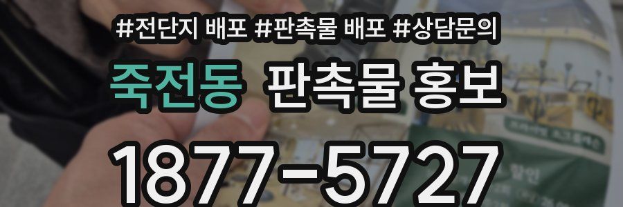 죽전동 판촉물 홍보