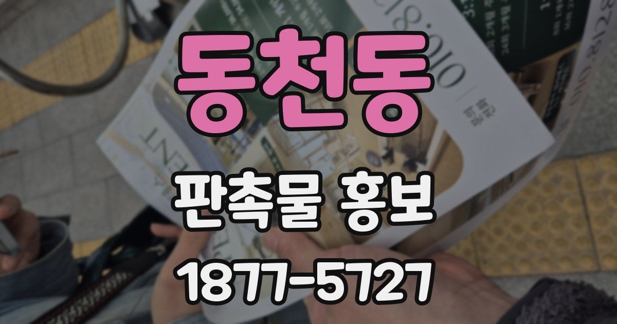동천동 판촉물 홍보