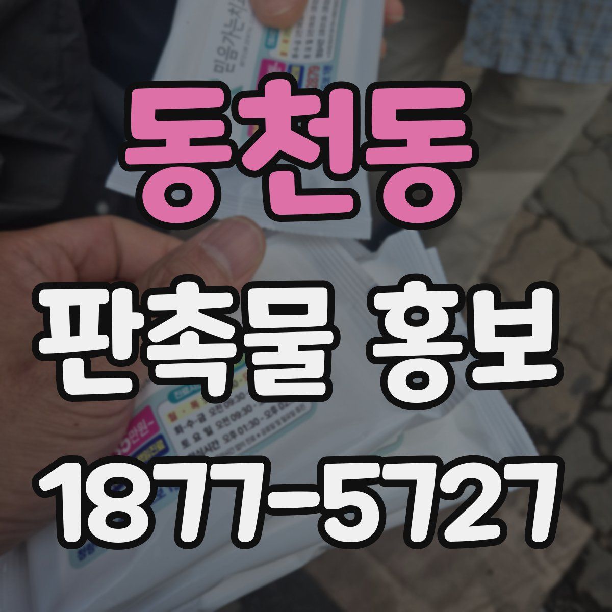 동천동 판촉물 홍보
