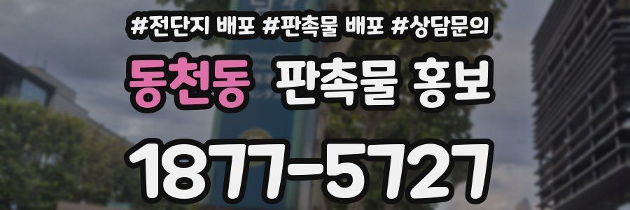 동천동 판촉물 홍보