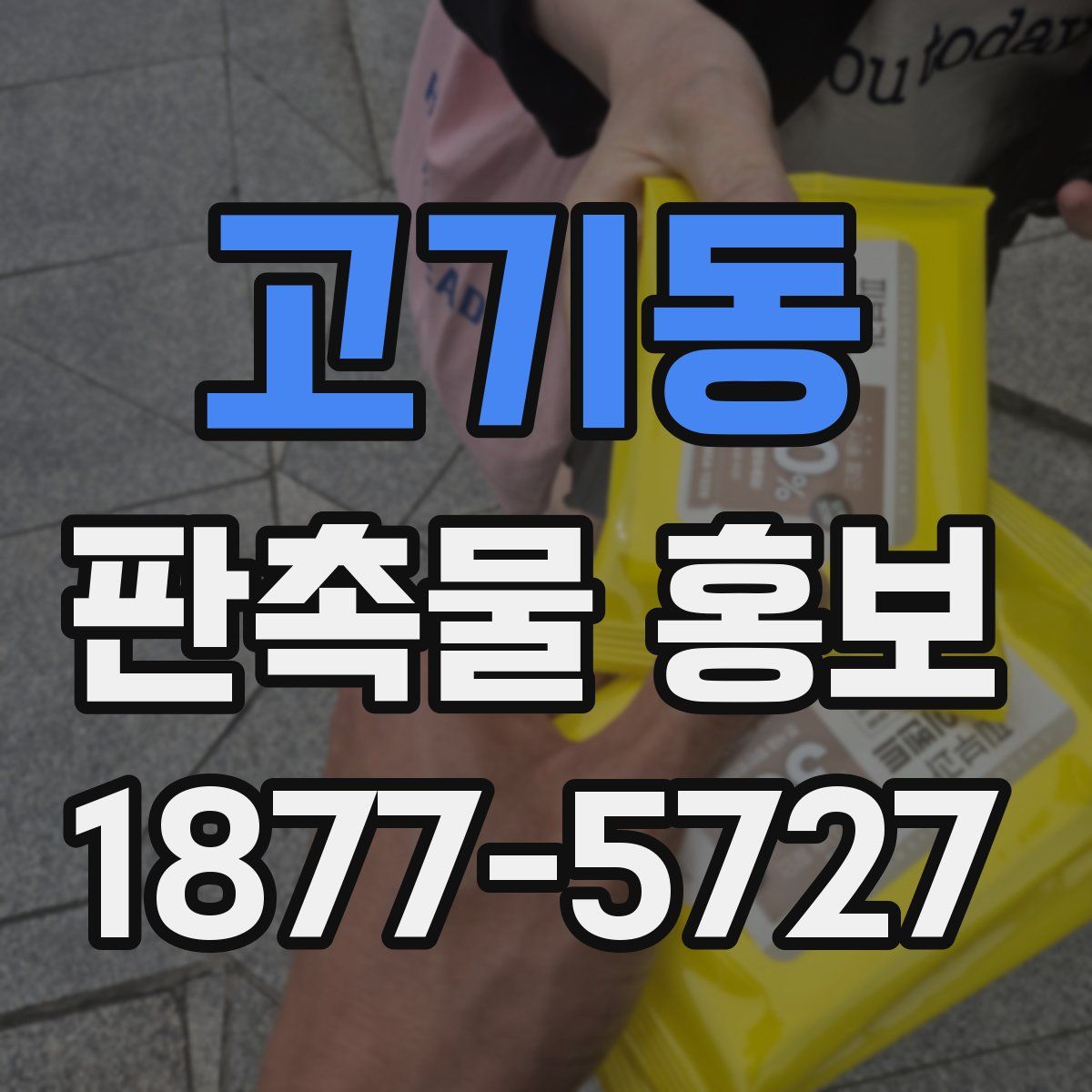 고기동 판촉물 홍보