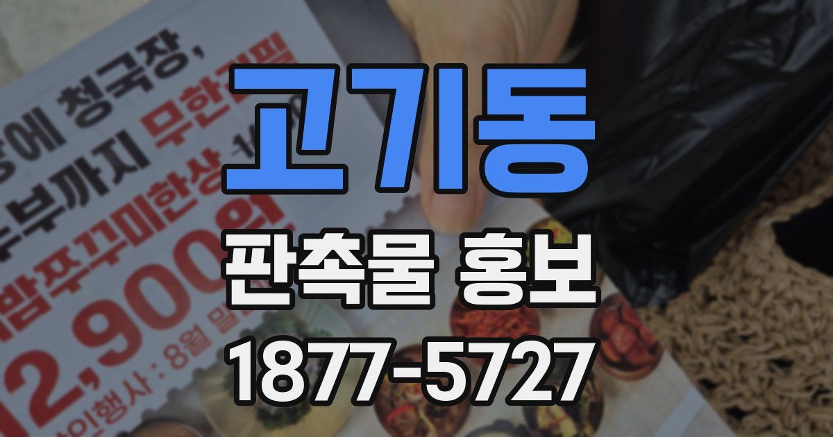 고기동 판촉물 홍보