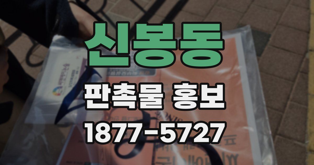 신봉동 판촉물 홍보