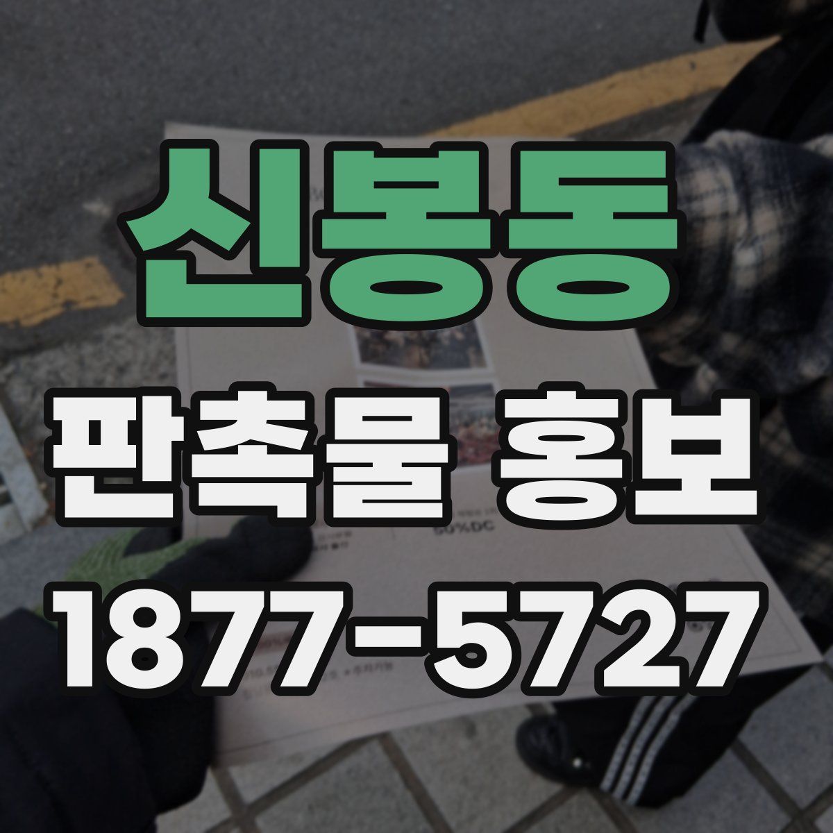 신봉동 판촉물 홍보