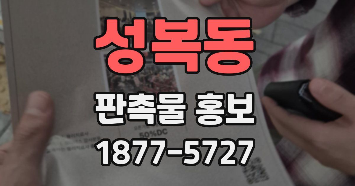 성복동 판촉물 홍보