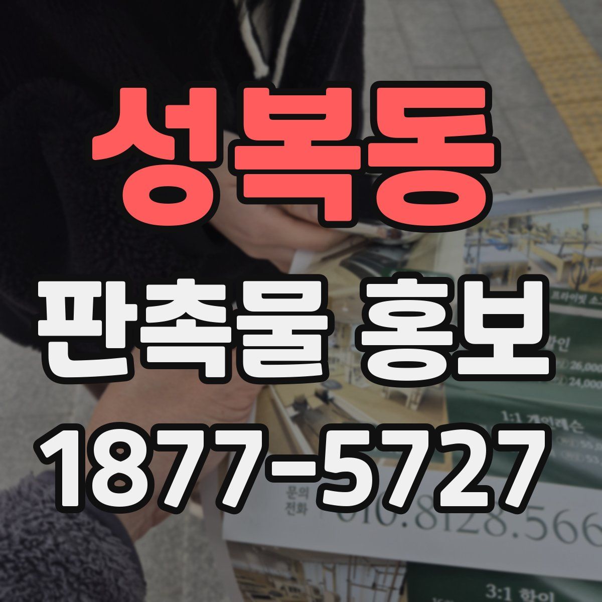 성복동 판촉물 홍보