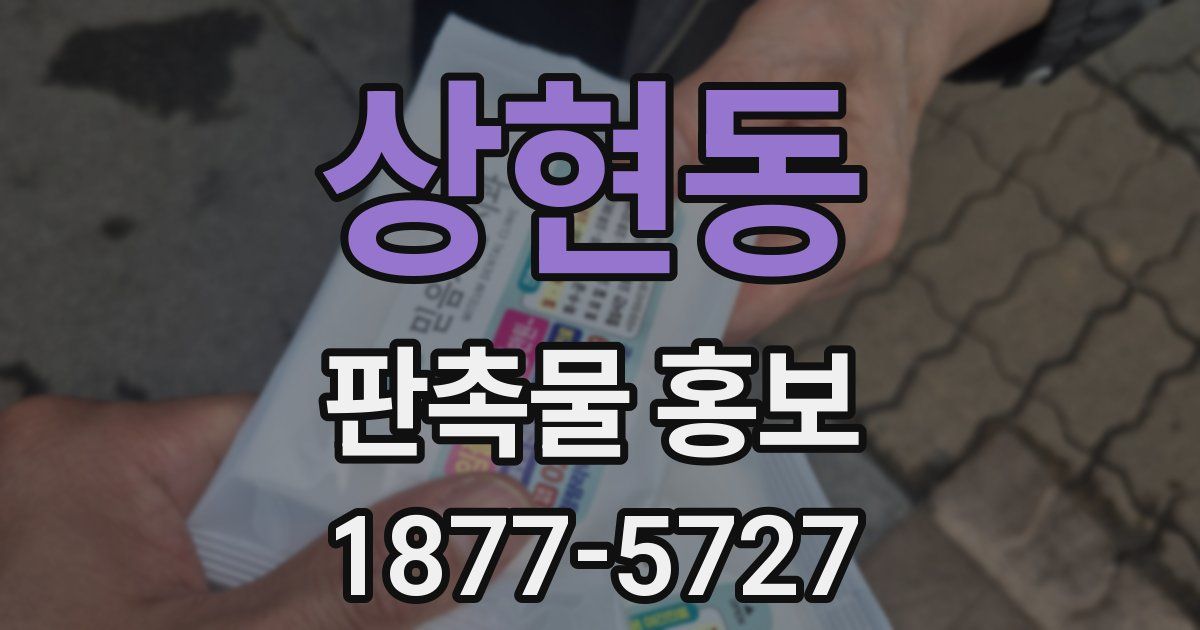 상현동 판촉물 홍보