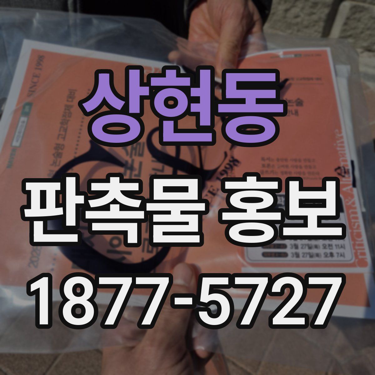 상현동 판촉물 홍보