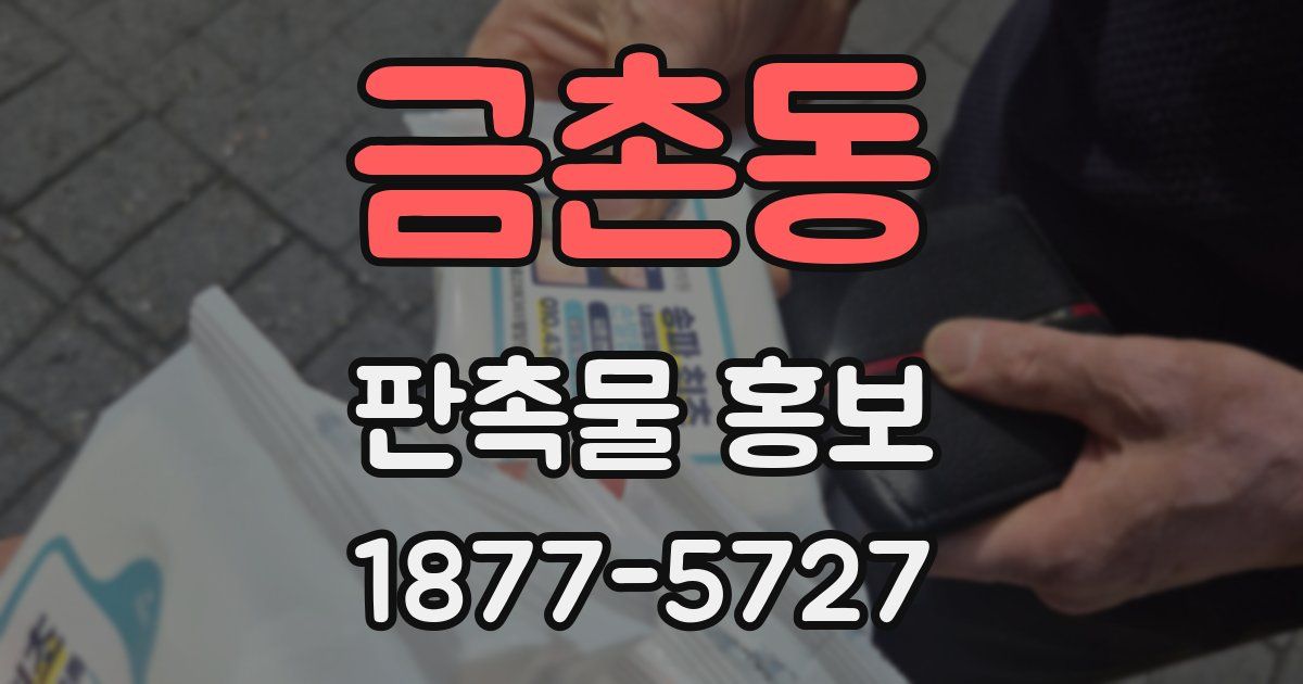 금촌동 판촉물 홍보