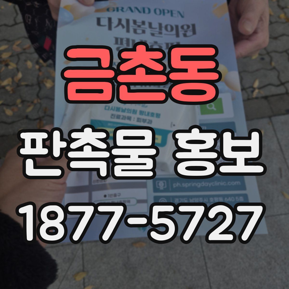 금촌동 판촉물 홍보