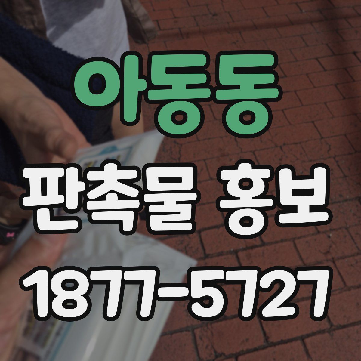 아동동 판촉물 홍보