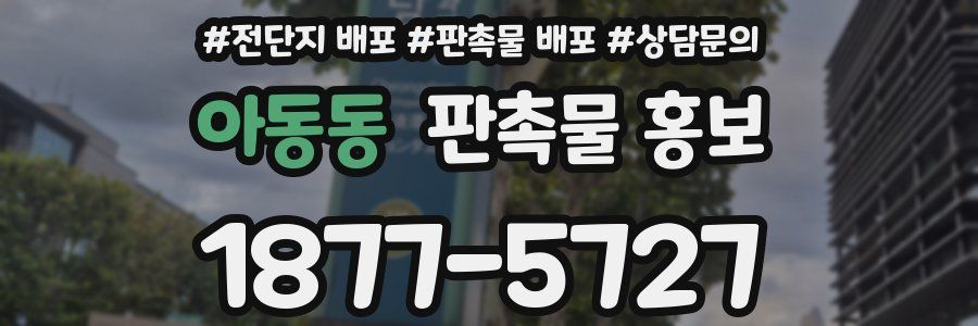 아동동 판촉물 홍보