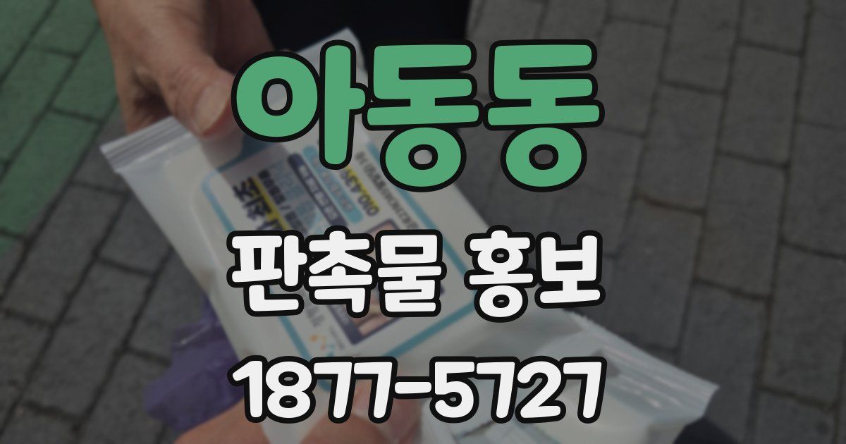 아동동 판촉물 홍보