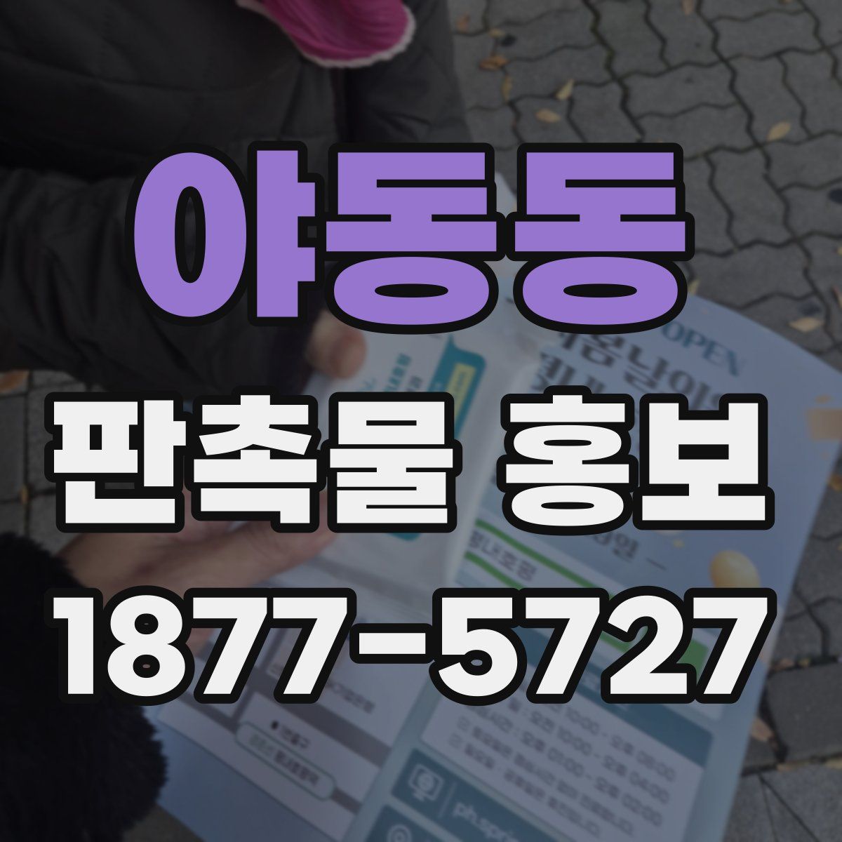 야동동 판촉물 홍보