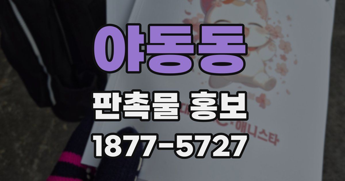 야동동 판촉물 홍보