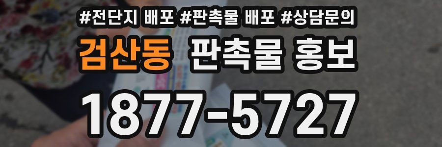 검산동 판촉물 홍보