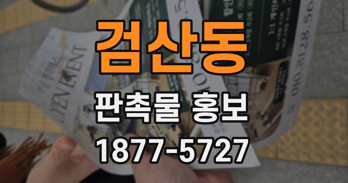 검산동 판촉물 홍보
