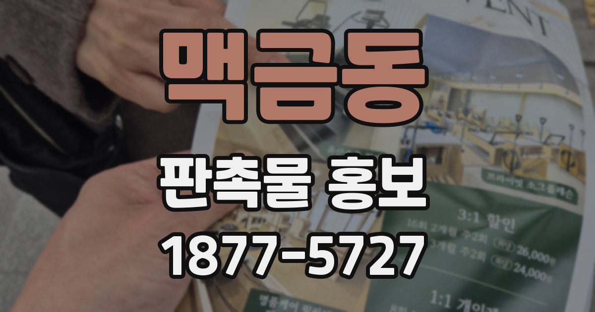 맥금동 판촉물 홍보