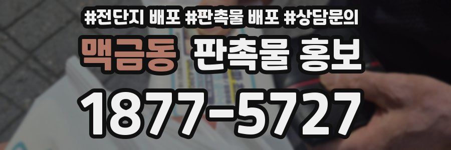 맥금동 판촉물 홍보