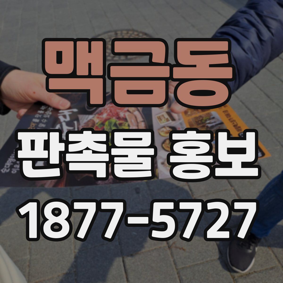 맥금동 판촉물 홍보