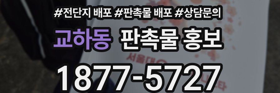 교하동 판촉물 홍보
