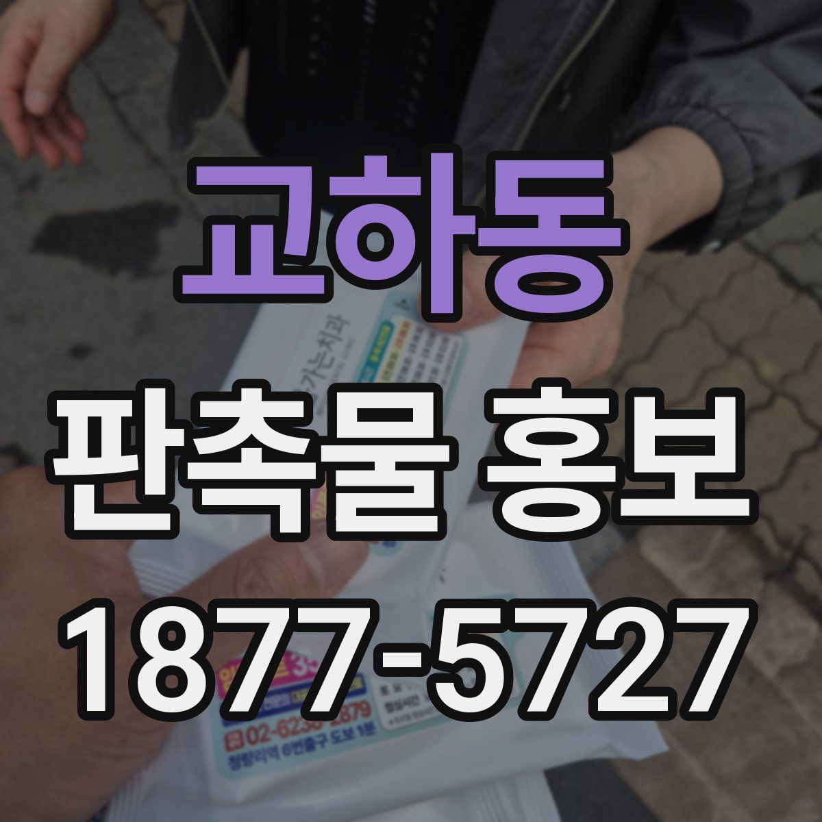 교하동 판촉물 홍보