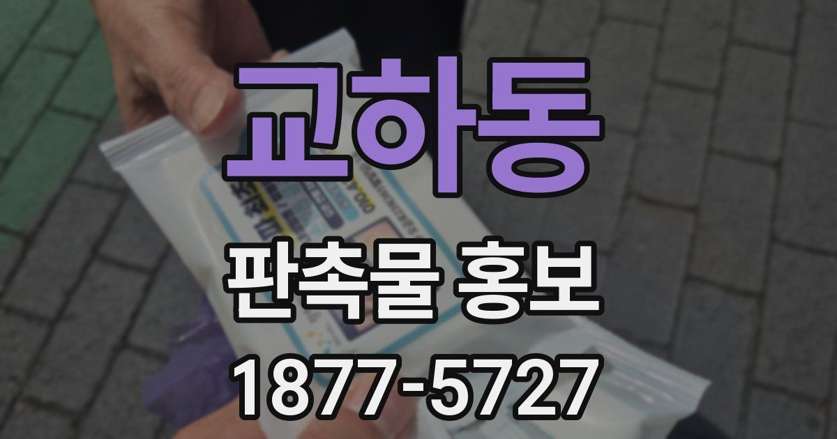 교하동 판촉물 홍보