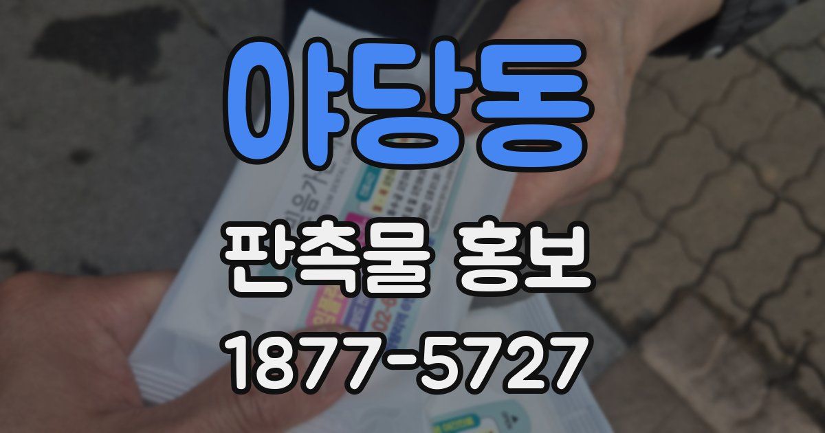 야당동 판촉물 홍보
