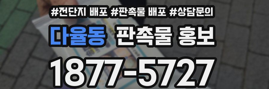 다율동 판촉물 홍보